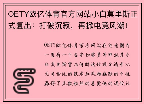 OETY欧亿体育官方网站小白莫里斯正式复出：打破沉寂，再掀电竞风潮！