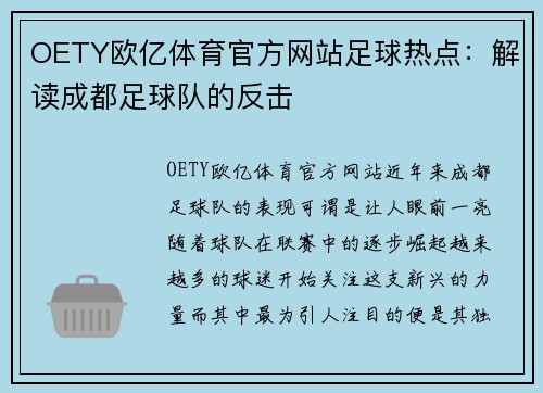 OETY欧亿体育官方网站足球热点：解读成都足球队的反击
