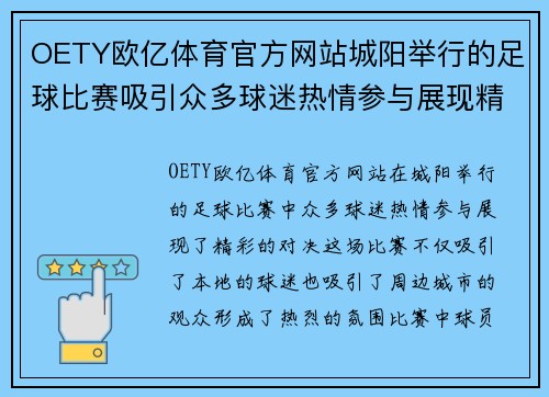 OETY欧亿体育官方网站城阳举行的足球比赛吸引众多球迷热情参与展现精彩对决