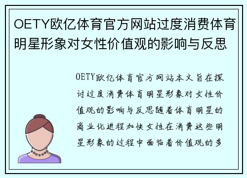 OETY欧亿体育官方网站过度消费体育明星形象对女性价值观的影响与反思
