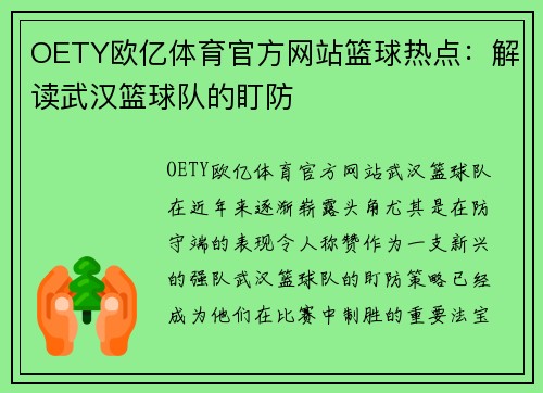OETY欧亿体育官方网站篮球热点：解读武汉篮球队的盯防
