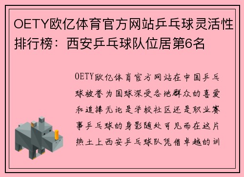 OETY欧亿体育官方网站乒乓球灵活性排行榜：西安乒乓球队位居第6名