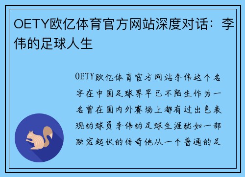 OETY欧亿体育官方网站深度对话：李伟的足球人生