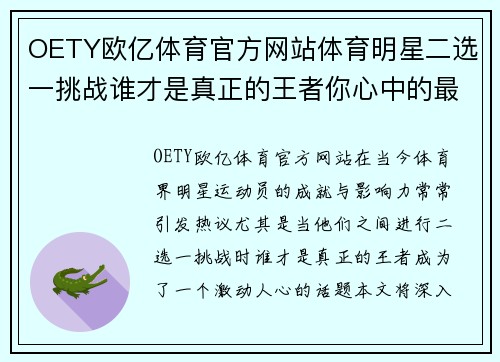 OETY欧亿体育官方网站体育明星二选一挑战谁才是真正的王者你心中的最佳选择是什么