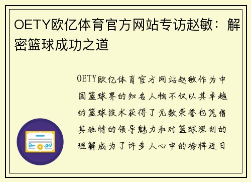 OETY欧亿体育官方网站专访赵敏：解密篮球成功之道