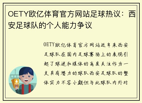 OETY欧亿体育官方网站足球热议：西安足球队的个人能力争议