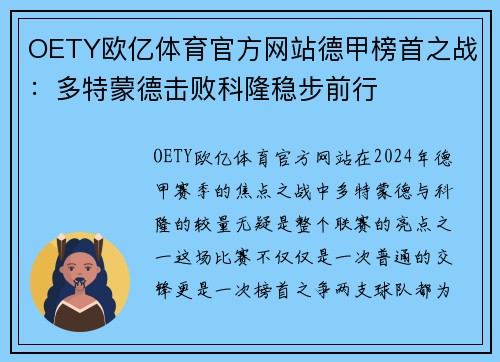 OETY欧亿体育官方网站德甲榜首之战：多特蒙德击败科隆稳步前行