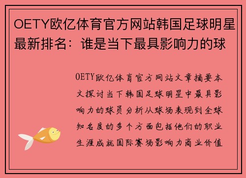 OETY欧亿体育官方网站韩国足球明星最新排名：谁是当下最具影响力的球员