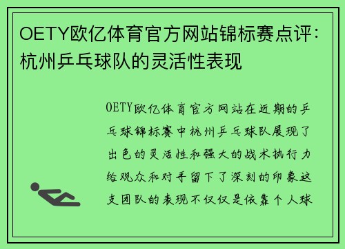 OETY欧亿体育官方网站锦标赛点评：杭州乒乓球队的灵活性表现