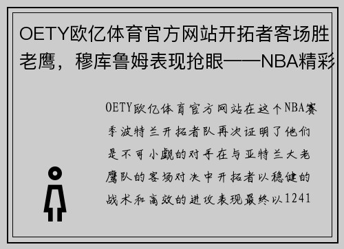 OETY欧亿体育官方网站开拓者客场胜老鹰，穆库鲁姆表现抢眼——NBA精彩对决回顾