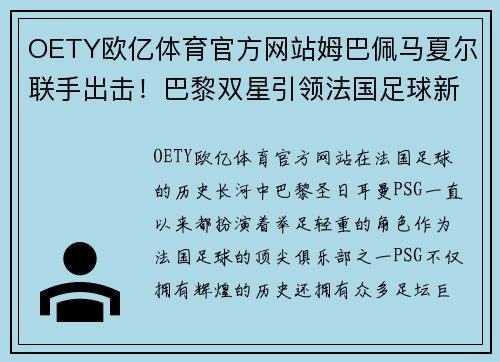 OETY欧亿体育官方网站姆巴佩马夏尔联手出击！巴黎双星引领法国足球新风向