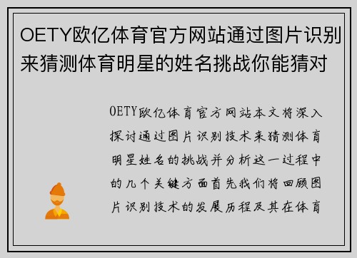 OETY欧亿体育官方网站通过图片识别来猜测体育明星的姓名挑战你能猜对几个