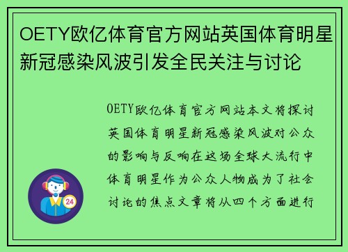 OETY欧亿体育官方网站英国体育明星新冠感染风波引发全民关注与讨论