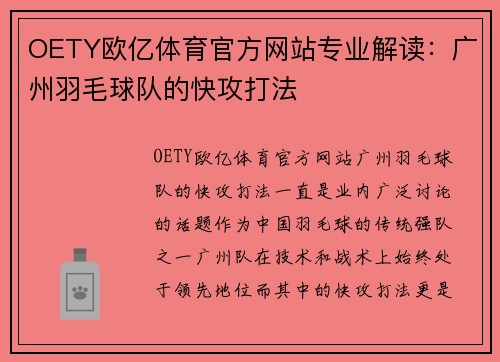 OETY欧亿体育官方网站专业解读：广州羽毛球队的快攻打法