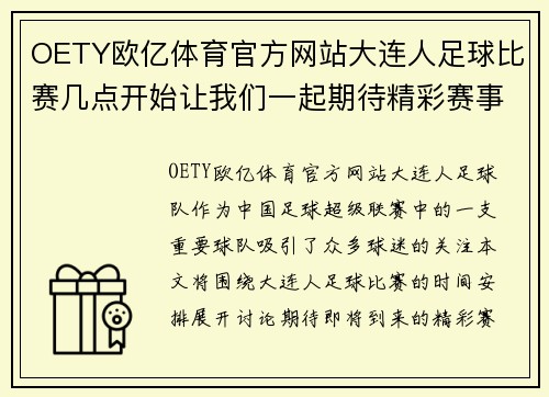 OETY欧亿体育官方网站大连人足球比赛几点开始让我们一起期待精彩赛事的到来