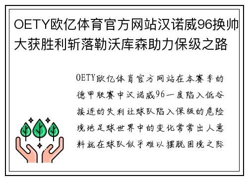 OETY欧亿体育官方网站汉诺威96换帅大获胜利斩落勒沃库森助力保级之路