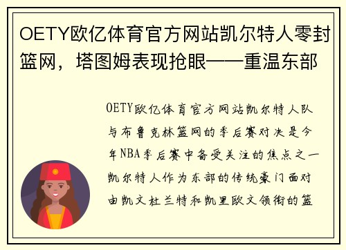 OETY欧亿体育官方网站凯尔特人零封篮网，塔图姆表现抢眼——重温东部豪门的荣耀之战