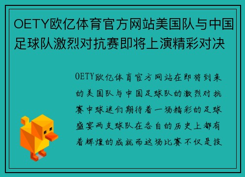 OETY欧亿体育官方网站美国队与中国足球队激烈对抗赛即将上演精彩对决，期待精彩瞬间