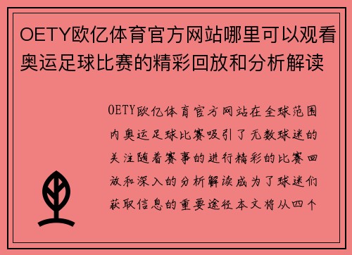 OETY欧亿体育官方网站哪里可以观看奥运足球比赛的精彩回放和分析解读
