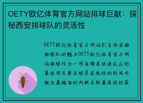 OETY欧亿体育官方网站排球巨献：探秘西安排球队的灵活性