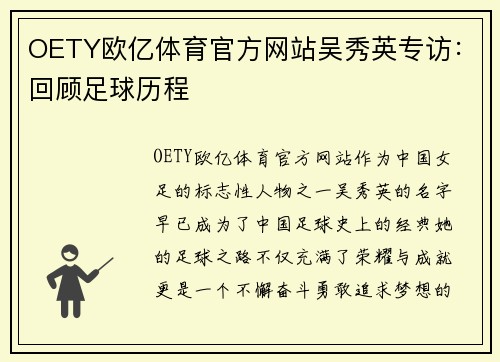 OETY欧亿体育官方网站吴秀英专访：回顾足球历程