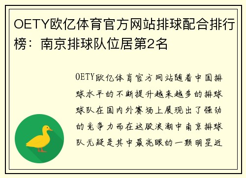 OETY欧亿体育官方网站排球配合排行榜：南京排球队位居第2名