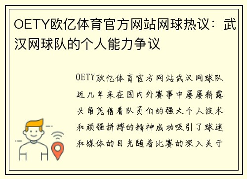 OETY欧亿体育官方网站网球热议：武汉网球队的个人能力争议