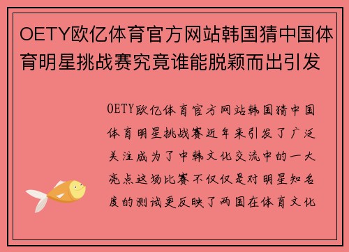 OETY欧亿体育官方网站韩国猜中国体育明星挑战赛究竟谁能脱颖而出引发热议