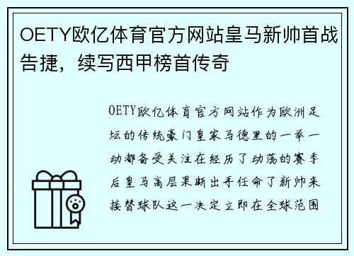 OETY欧亿体育官方网站皇马新帅首战告捷，续写西甲榜首传奇