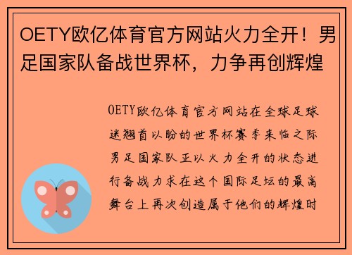 OETY欧亿体育官方网站火力全开！男足国家队备战世界杯，力争再创辉煌