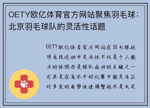 OETY欧亿体育官方网站聚焦羽毛球：北京羽毛球队的灵活性话题