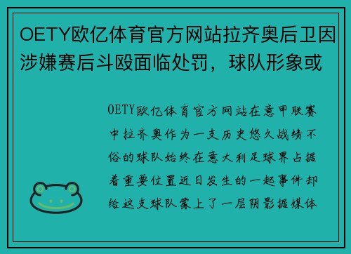 OETY欧亿体育官方网站拉齐奥后卫因涉嫌赛后斗殴面临处罚，球队形象或受影响