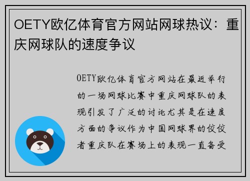 OETY欧亿体育官方网站网球热议：重庆网球队的速度争议