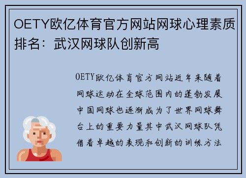 OETY欧亿体育官方网站网球心理素质排名：武汉网球队创新高