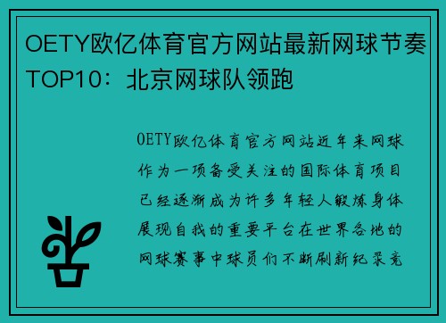 OETY欧亿体育官方网站最新网球节奏TOP10：北京网球队领跑