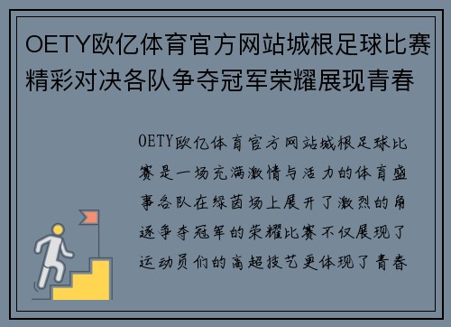 OETY欧亿体育官方网站城根足球比赛精彩对决各队争夺冠军荣耀展现青春风采