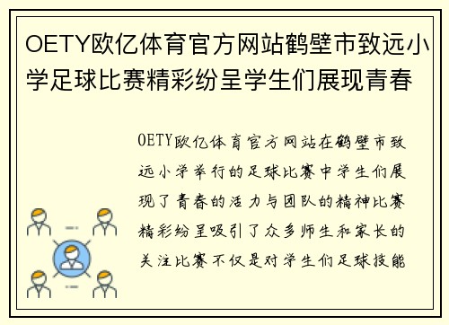 OETY欧亿体育官方网站鹤壁市致远小学足球比赛精彩纷呈学生们展现青春活力与团队精神