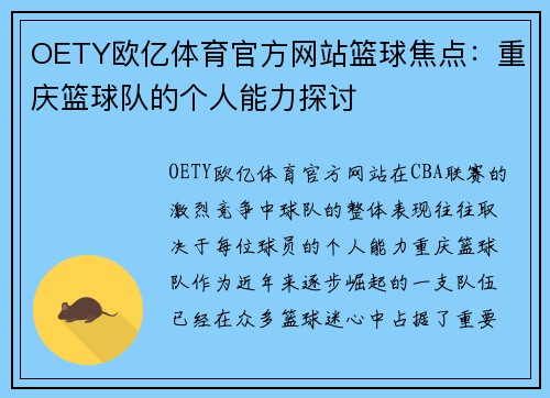OETY欧亿体育官方网站篮球焦点：重庆篮球队的个人能力探讨