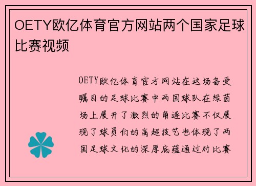 OETY欧亿体育官方网站两个国家足球比赛视频