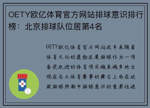OETY欧亿体育官方网站排球意识排行榜：北京排球队位居第4名