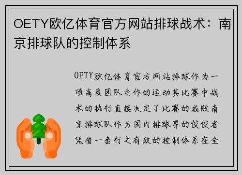 OETY欧亿体育官方网站排球战术：南京排球队的控制体系