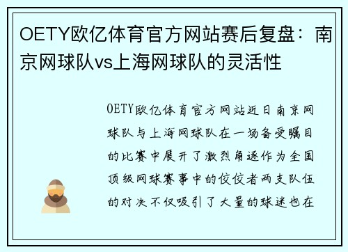 OETY欧亿体育官方网站赛后复盘：南京网球队vs上海网球队的灵活性