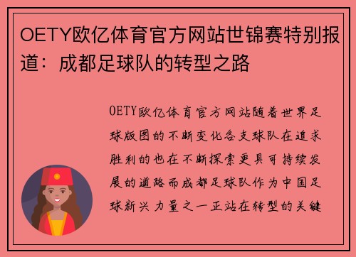 OETY欧亿体育官方网站世锦赛特别报道：成都足球队的转型之路
