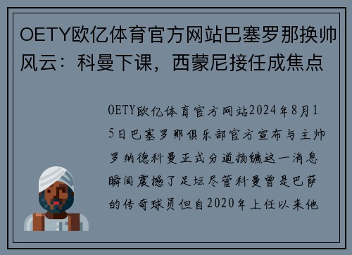OETY欧亿体育官方网站巴塞罗那换帅风云：科曼下课，西蒙尼接任成焦点