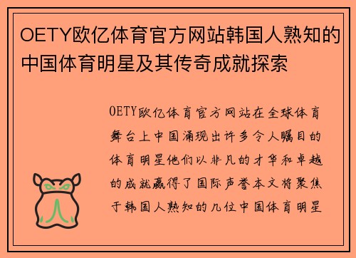OETY欧亿体育官方网站韩国人熟知的中国体育明星及其传奇成就探索
