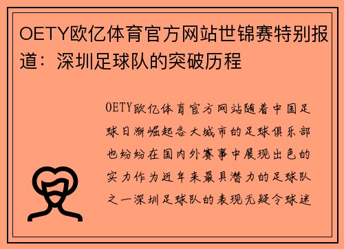 OETY欧亿体育官方网站世锦赛特别报道：深圳足球队的突破历程