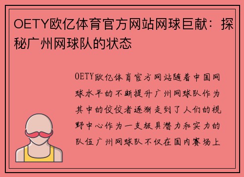 OETY欧亿体育官方网站网球巨献：探秘广州网球队的状态
