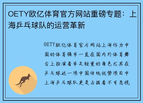 OETY欧亿体育官方网站重磅专题：上海乒乓球队的运营革新