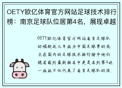 OETY欧亿体育官方网站足球技术排行榜：南京足球队位居第4名，展现卓越实力