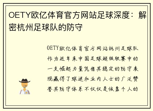 OETY欧亿体育官方网站足球深度：解密杭州足球队的防守